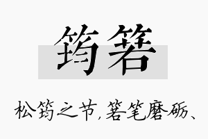 筠箬名字的寓意及含义