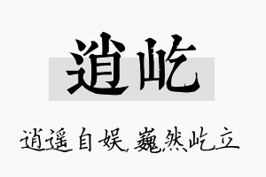 逍屹名字的寓意及含义