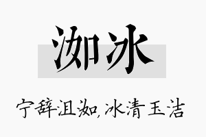 洳冰名字的寓意及含义