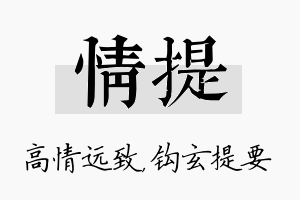 情提名字的寓意及含义