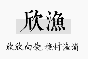 欣渔名字的寓意及含义