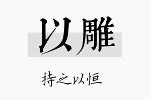 以雕名字的寓意及含义