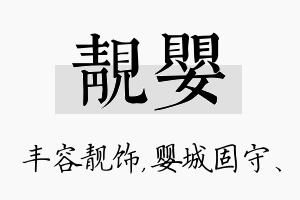 靓婴名字的寓意及含义