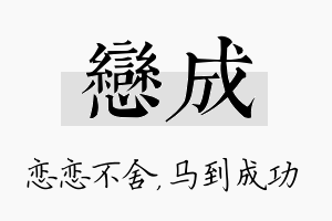 恋成名字的寓意及含义