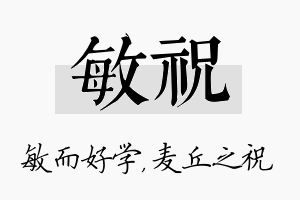 敏祝名字的寓意及含义