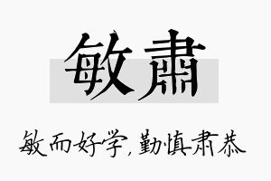 敏肃名字的寓意及含义