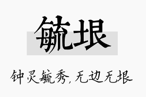 毓垠名字的寓意及含义