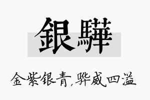 银骅名字的寓意及含义