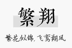 繁翔名字的寓意及含义