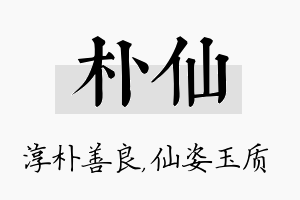 朴仙名字的寓意及含义