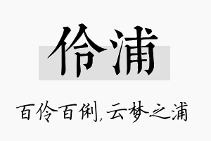 伶浦名字的寓意及含义