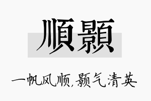 顺颢名字的寓意及含义