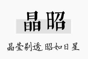 晶昭名字的寓意及含义