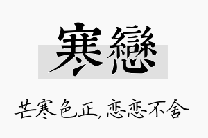 寒恋名字的寓意及含义