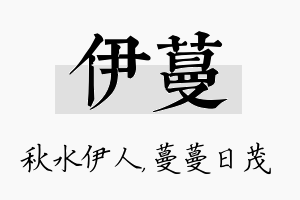 伊蔓名字的寓意及含义