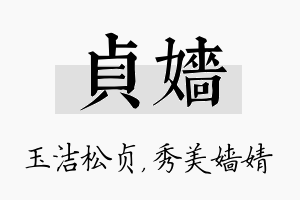 贞嫱名字的寓意及含义