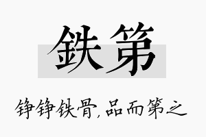 铁第名字的寓意及含义