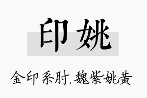 印姚名字的寓意及含义