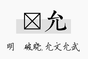 晙允名字的寓意及含义