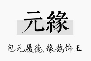 元缘名字的寓意及含义