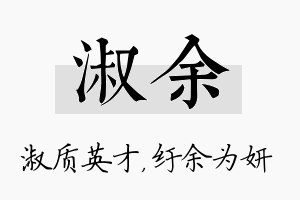 淑余名字的寓意及含义