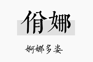 佾娜名字的寓意及含义