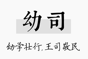 幼司名字的寓意及含义