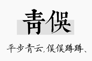 青俣名字的寓意及含义