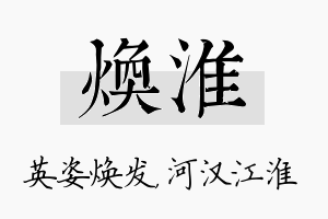 焕淮名字的寓意及含义