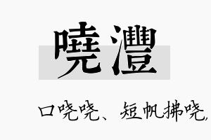 哓沣名字的寓意及含义