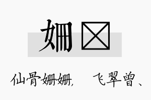 姗翾名字的寓意及含义