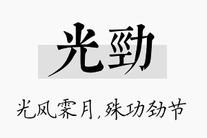 光劲名字的寓意及含义