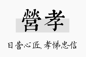 营孝名字的寓意及含义