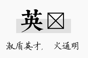 英焌名字的寓意及含义