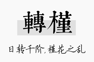 转槿名字的寓意及含义