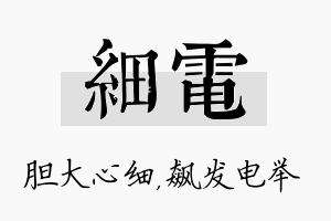 细电名字的寓意及含义