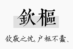 钦枢名字的寓意及含义