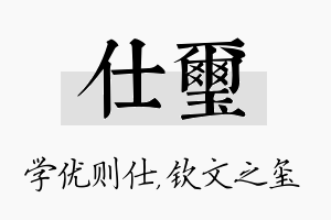 仕玺名字的寓意及含义