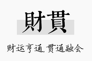 财贯名字的寓意及含义