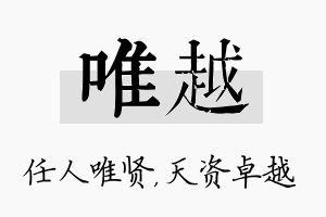 唯越名字的寓意及含义