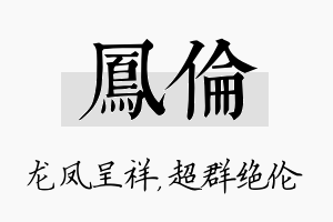 凤伦名字的寓意及含义