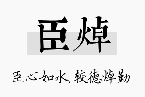 臣焯名字的寓意及含义