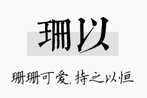 珊以名字的寓意及含义