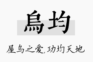 乌均名字的寓意及含义