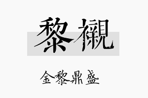 黎衬名字的寓意及含义