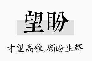 望盼名字的寓意及含义