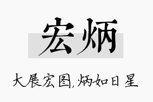 宏炳名字的寓意及含义