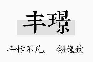 丰璟名字的寓意及含义