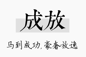 成放名字的寓意及含义