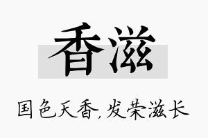 香滋名字的寓意及含义